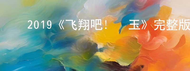 ﻿曾秀容发布﻿2019《飞翔吧！埼玉》完整版电影/在线观看/百度云-美剧天堂